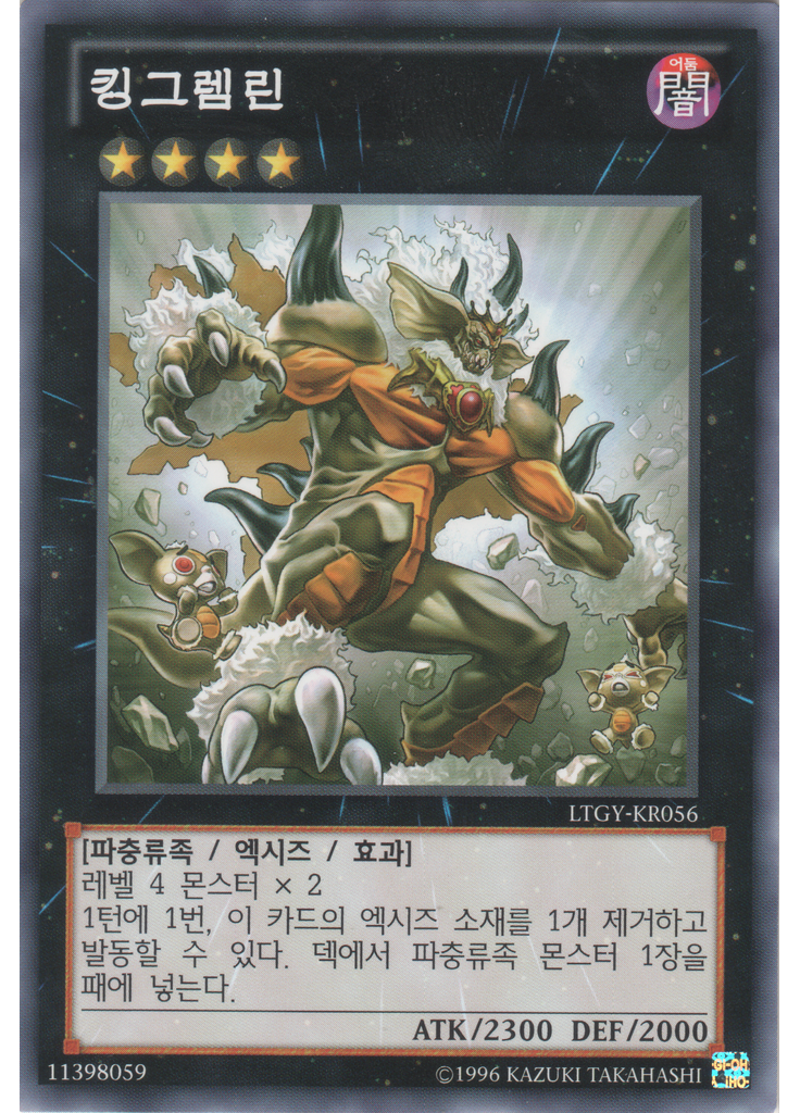 킹그렘린 (Common Unlimited)