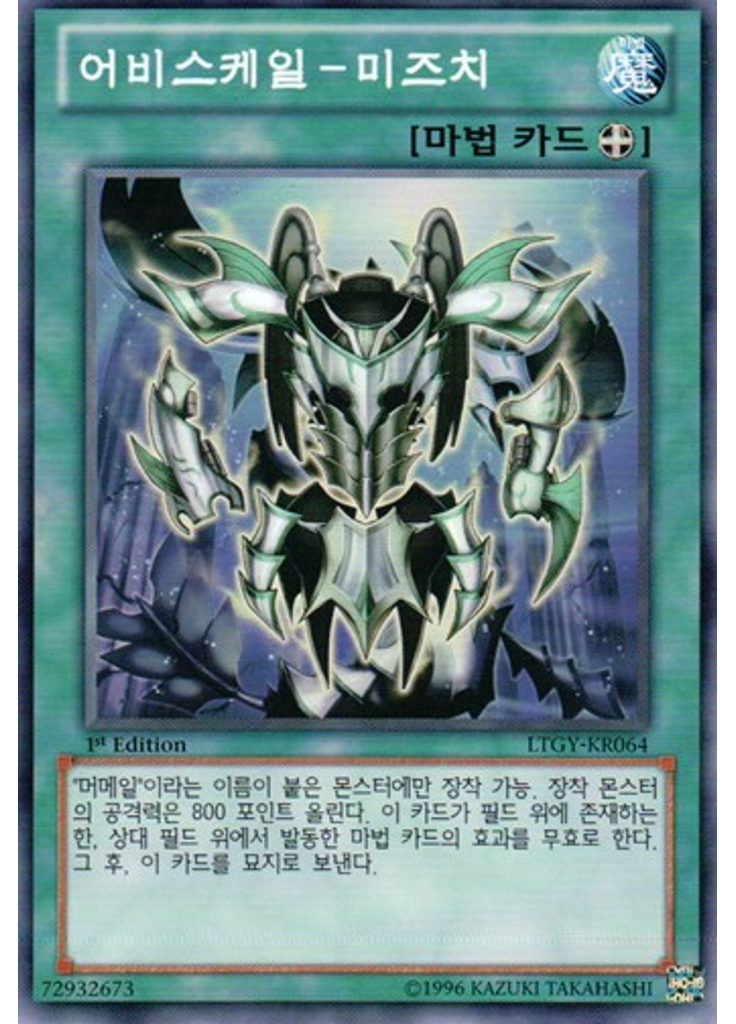 어비스케일-미즈치