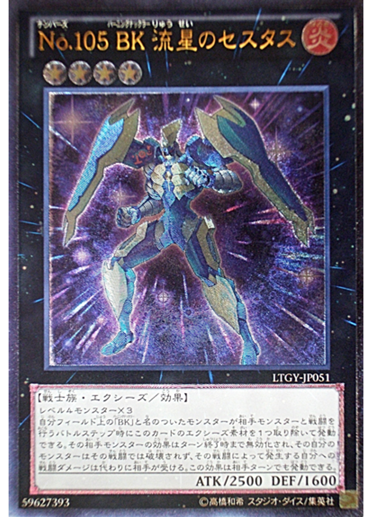 Ｎｏ．１０５ ＢＫ 流星のセスタス (Ultimate Rare)