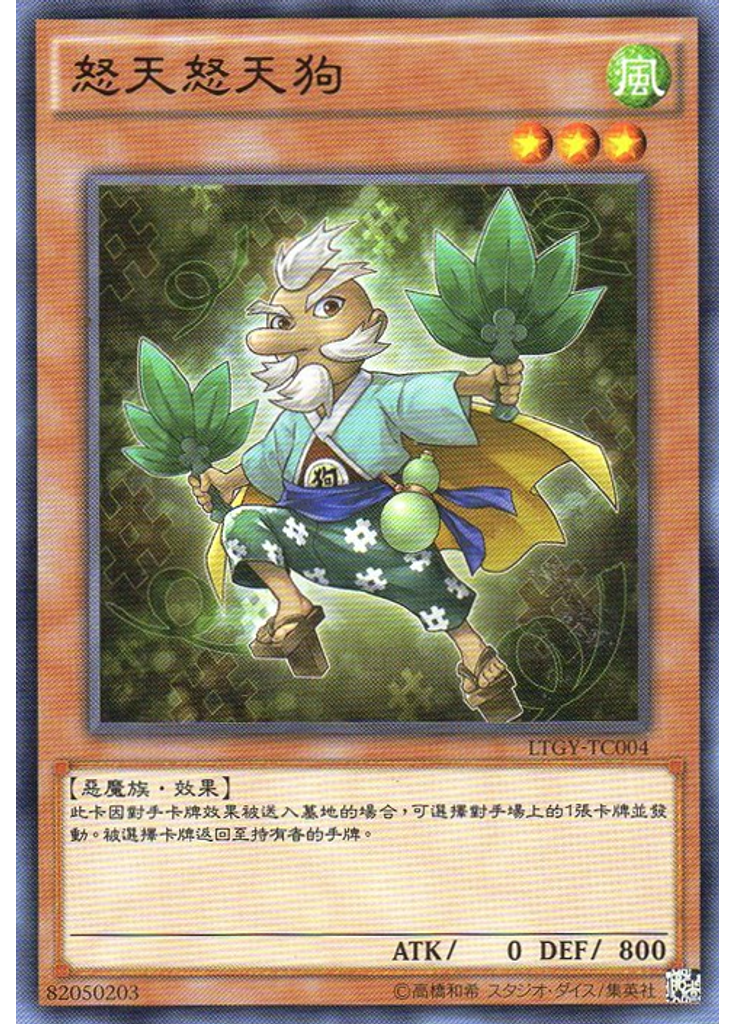 怒天怒天狗
