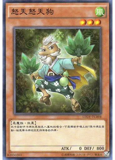 怒天怒天狗