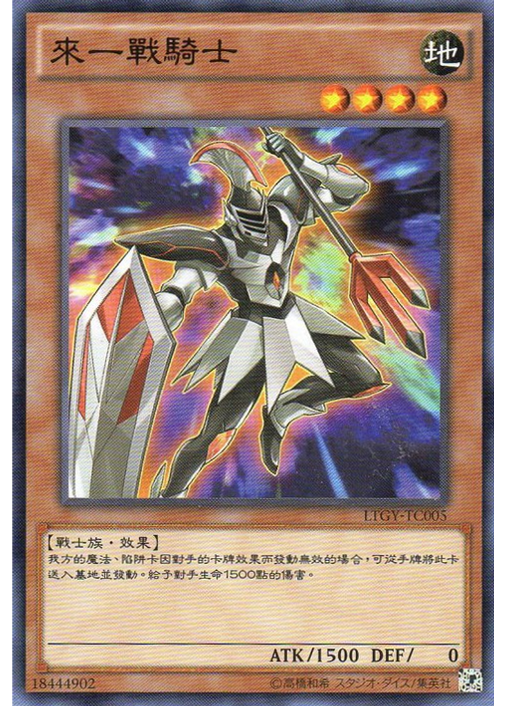 來一戰騎士