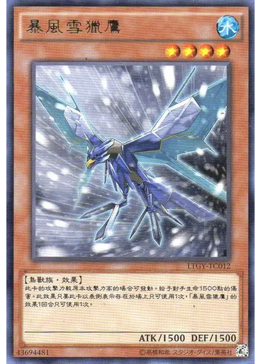 暴風雪獵鷹
