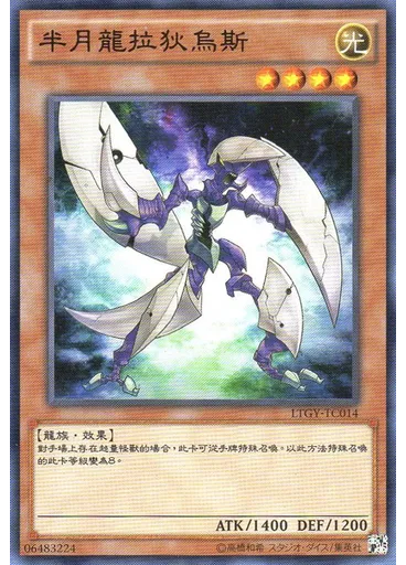 半月龍拉狄烏斯