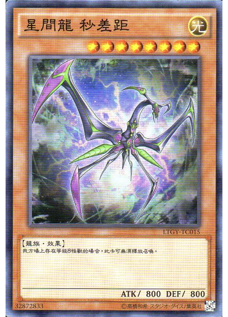 星間龍 秒差距