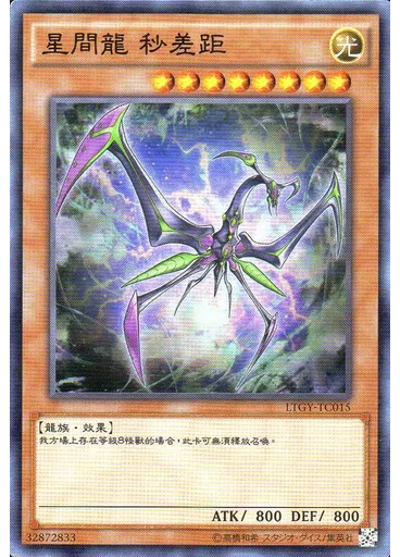 星間龍 秒差距