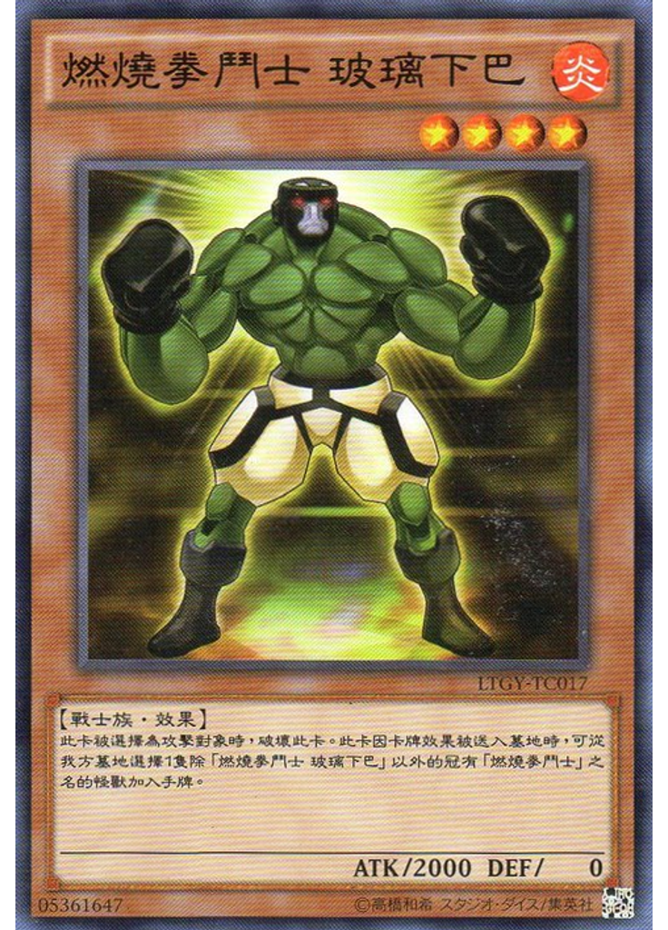 燃燒拳鬥士 玻璃下巴
