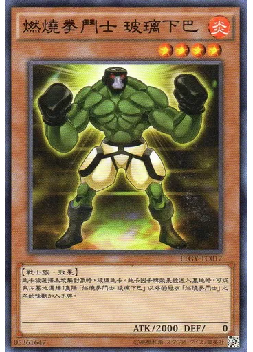 燃燒拳鬥士 玻璃下巴