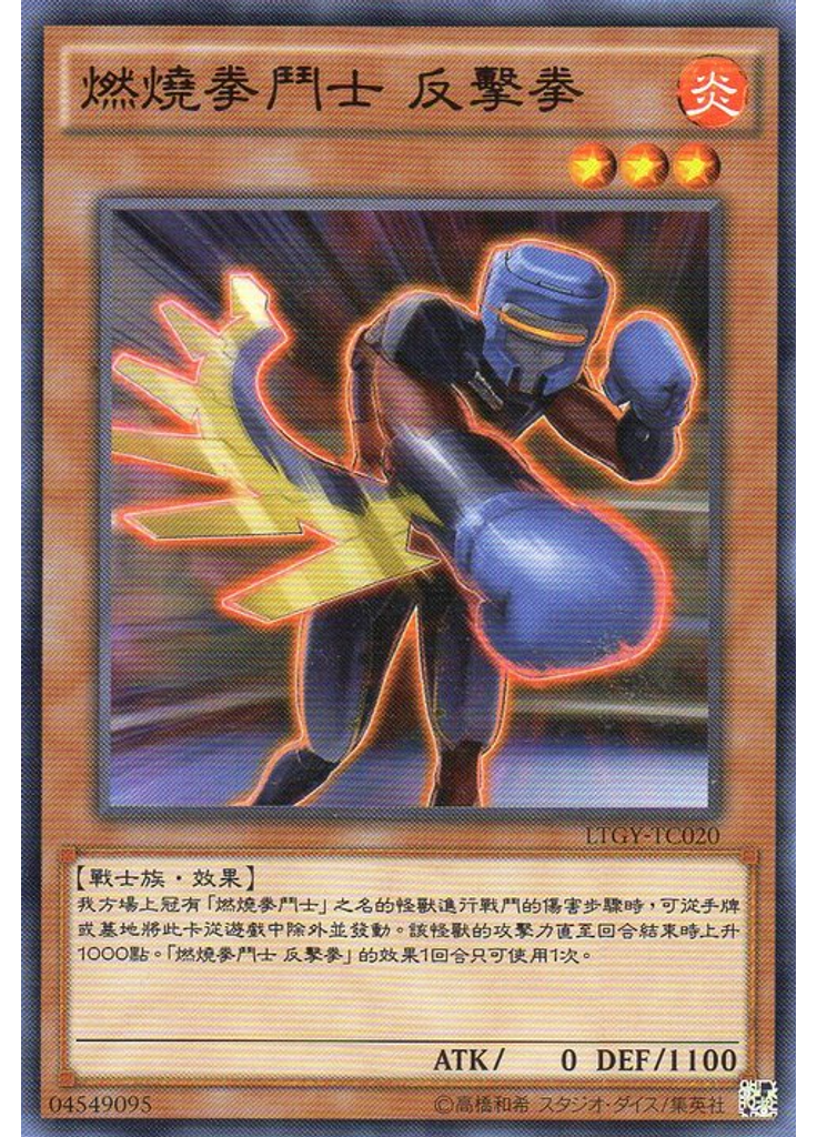 燃燒拳鬥士 反擊拳
