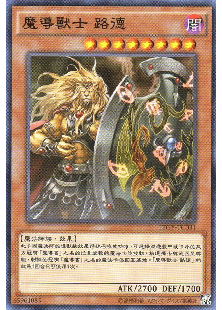 魔導獸士 路德