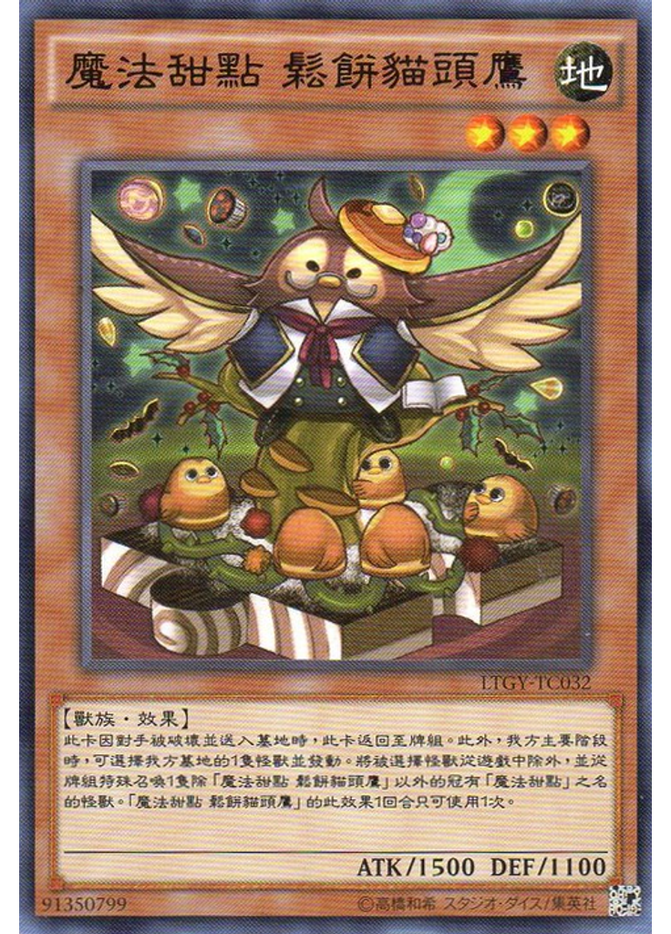 魔法甜點 鬆餅貓頭鷹