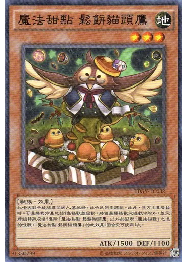 魔法甜點 鬆餅貓頭鷹