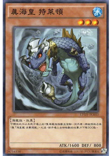 真海皇 特萊頓