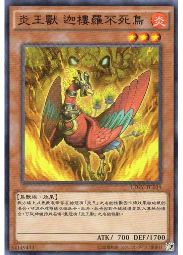 炎王獸 迦樓羅不死鳥