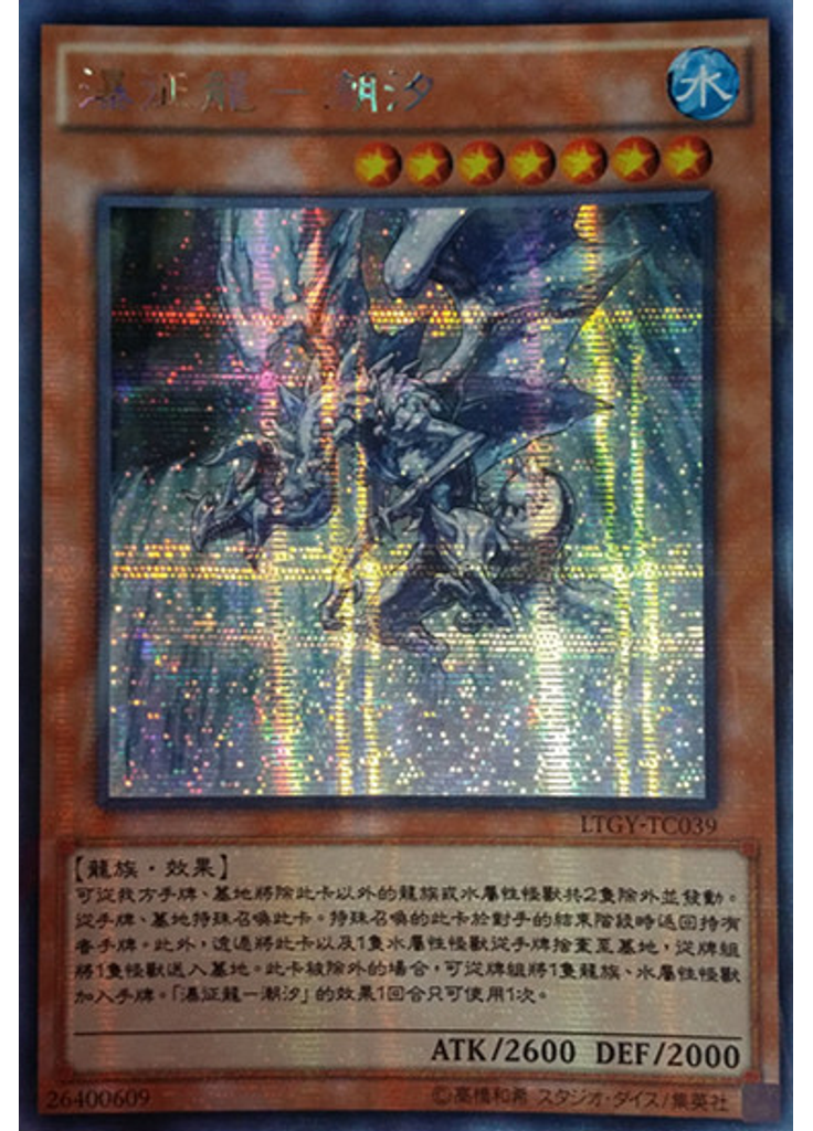 瀑征龍－潮汐 (Secret Rare)