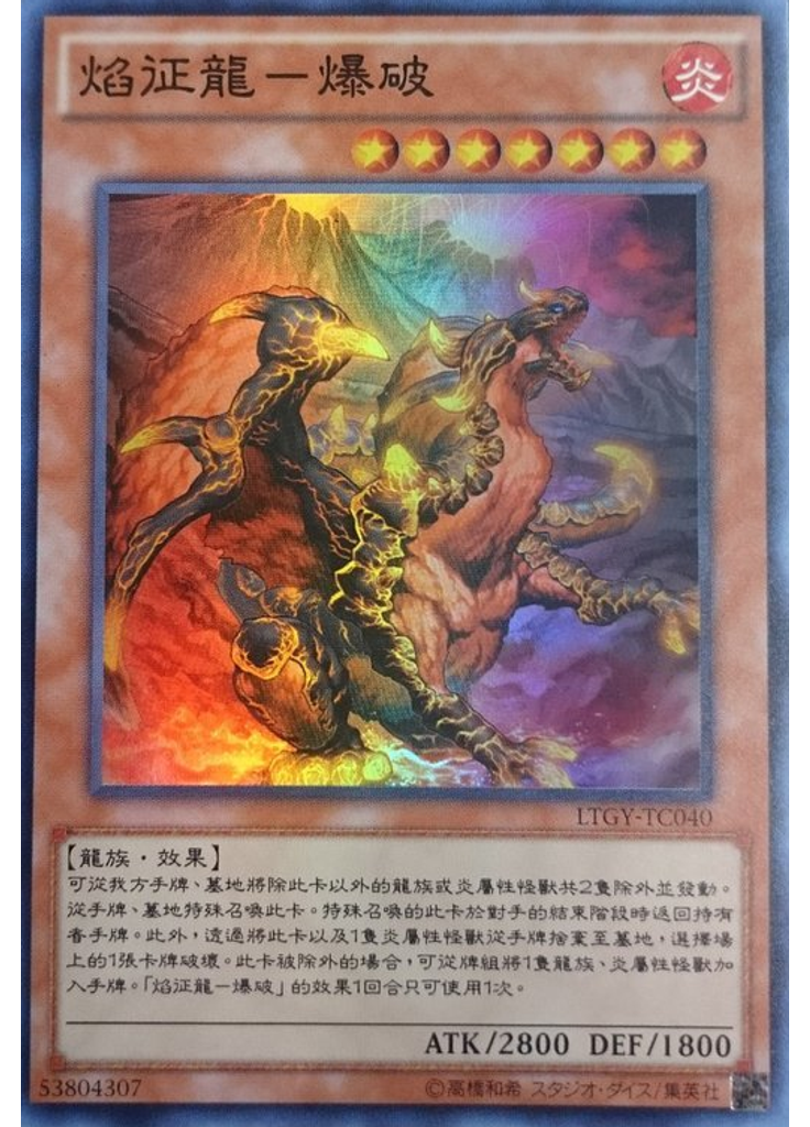焰征龍－爆破