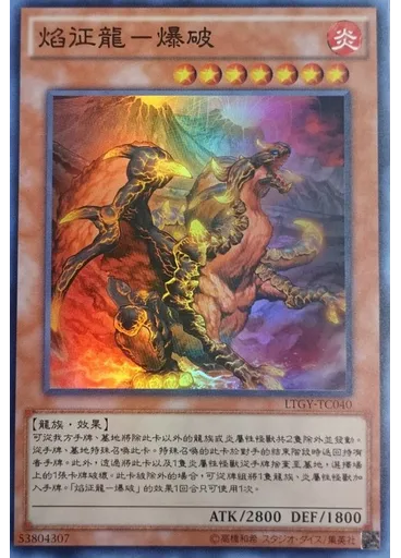 焰征龍－爆破