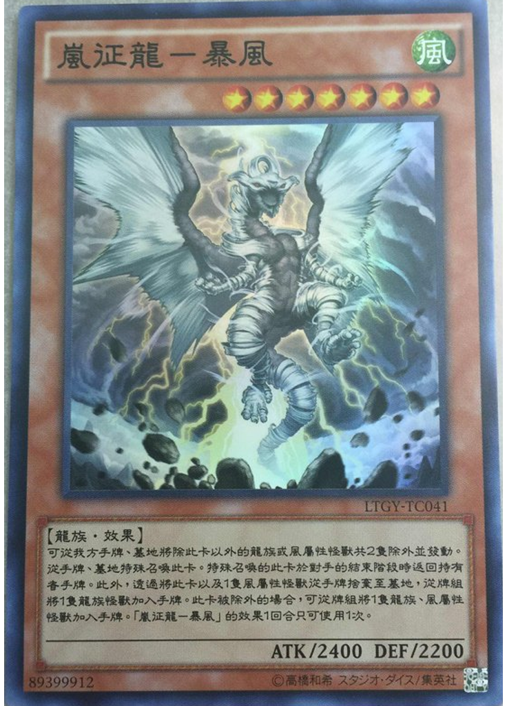嵐征龍－暴風