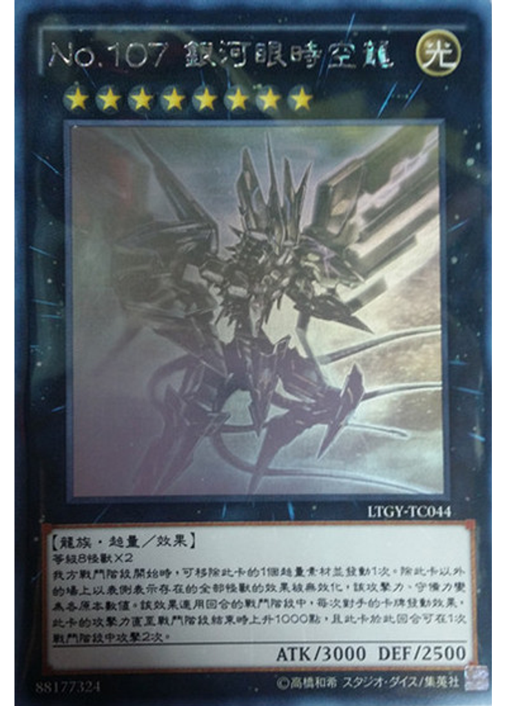 No.107 銀河眼時空龍 (Holographic Rare)