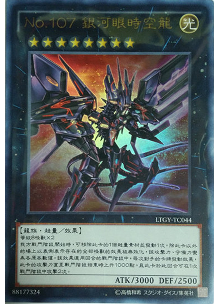 No.107 銀河眼時空龍