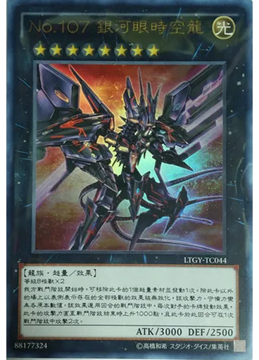 No.107 銀河眼時空龍