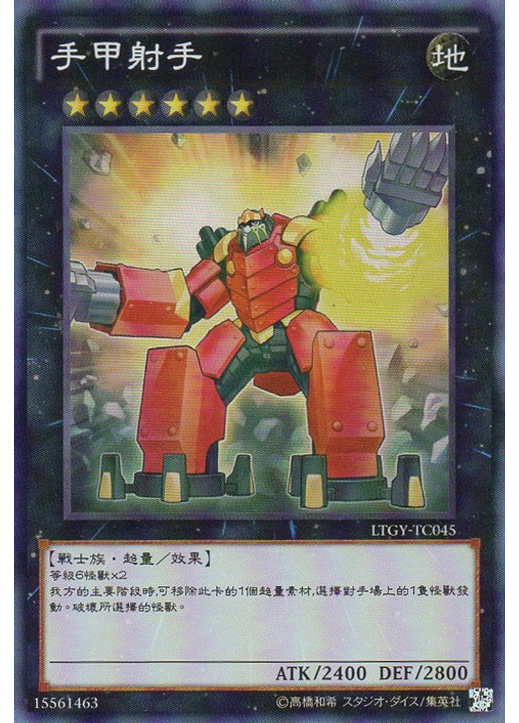 手甲射手