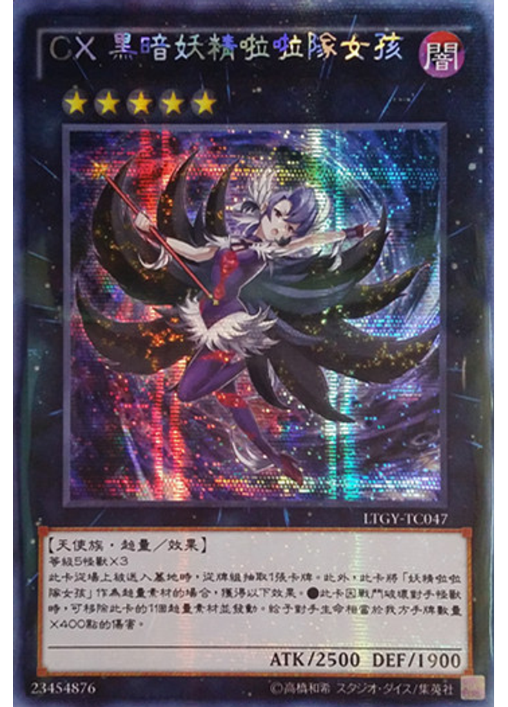 CX 黑暗妖精啦啦隊女孩 (Secret Rare)