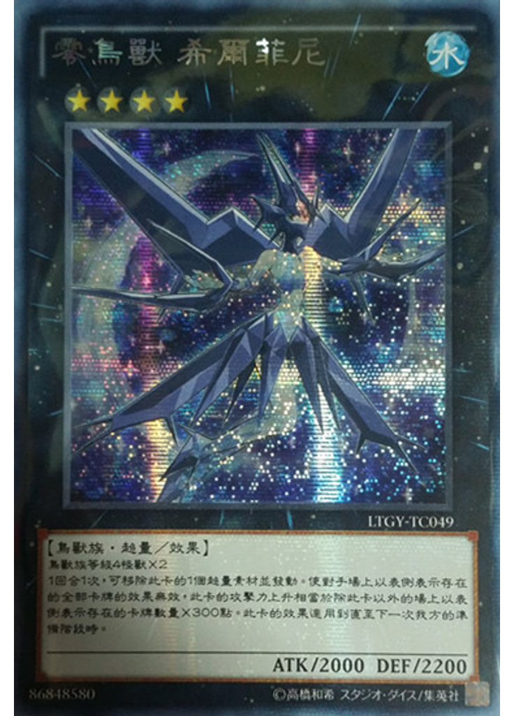 零鳥獸 希爾菲尼 (Secret Rare)