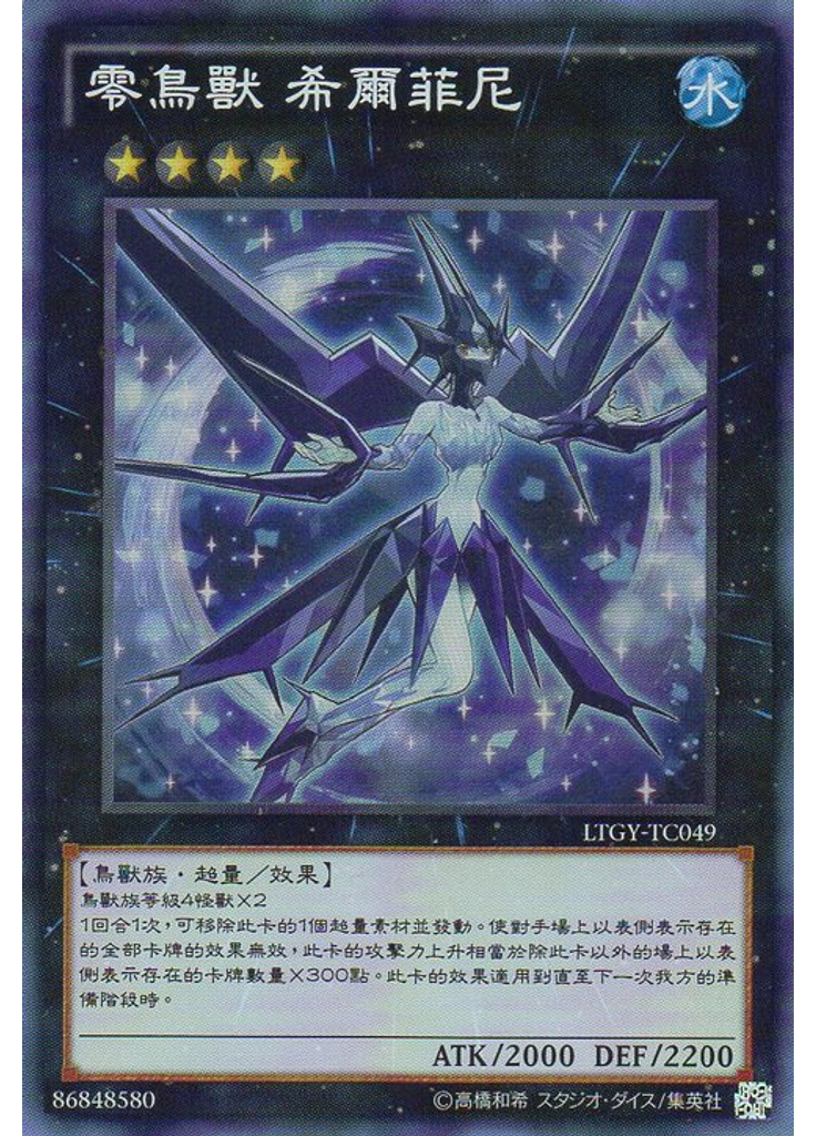 零鳥獸 希爾菲尼