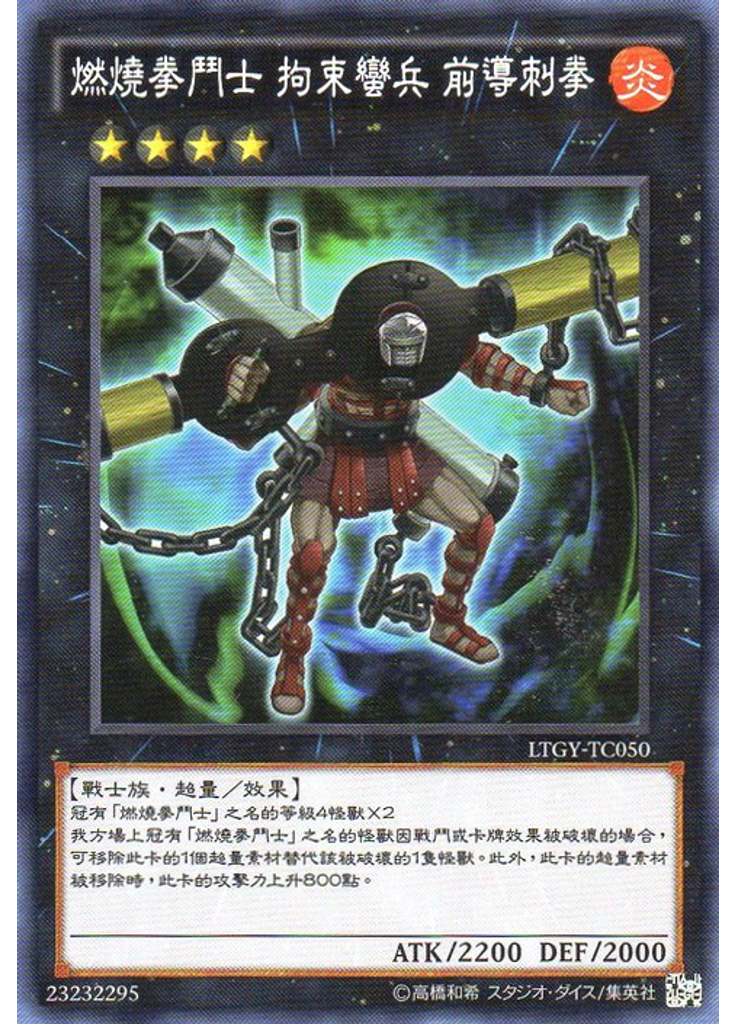 燃燒拳鬥士 拘束蠻兵 前導刺拳