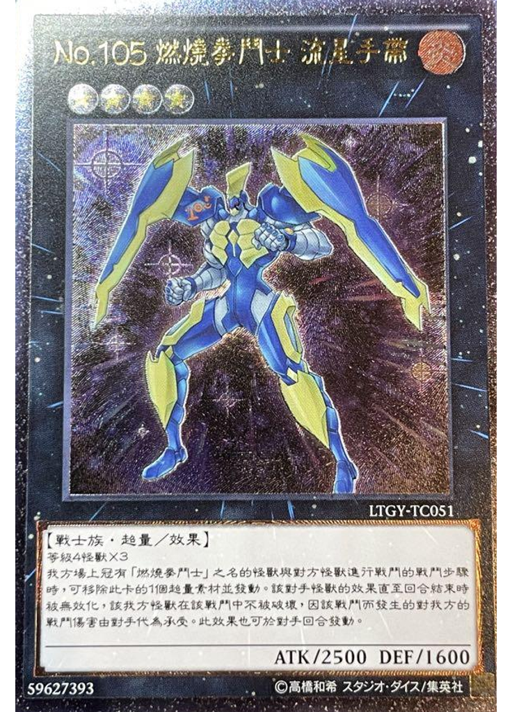 No.105 燃燒拳鬥士 流星手帶 (Ultimate Rare)