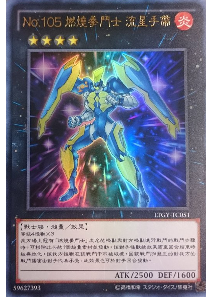 No.105 燃燒拳鬥士 流星手帶