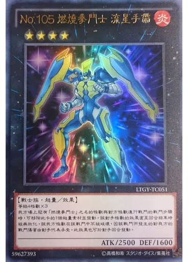 No.105 燃燒拳鬥士 流星手帶