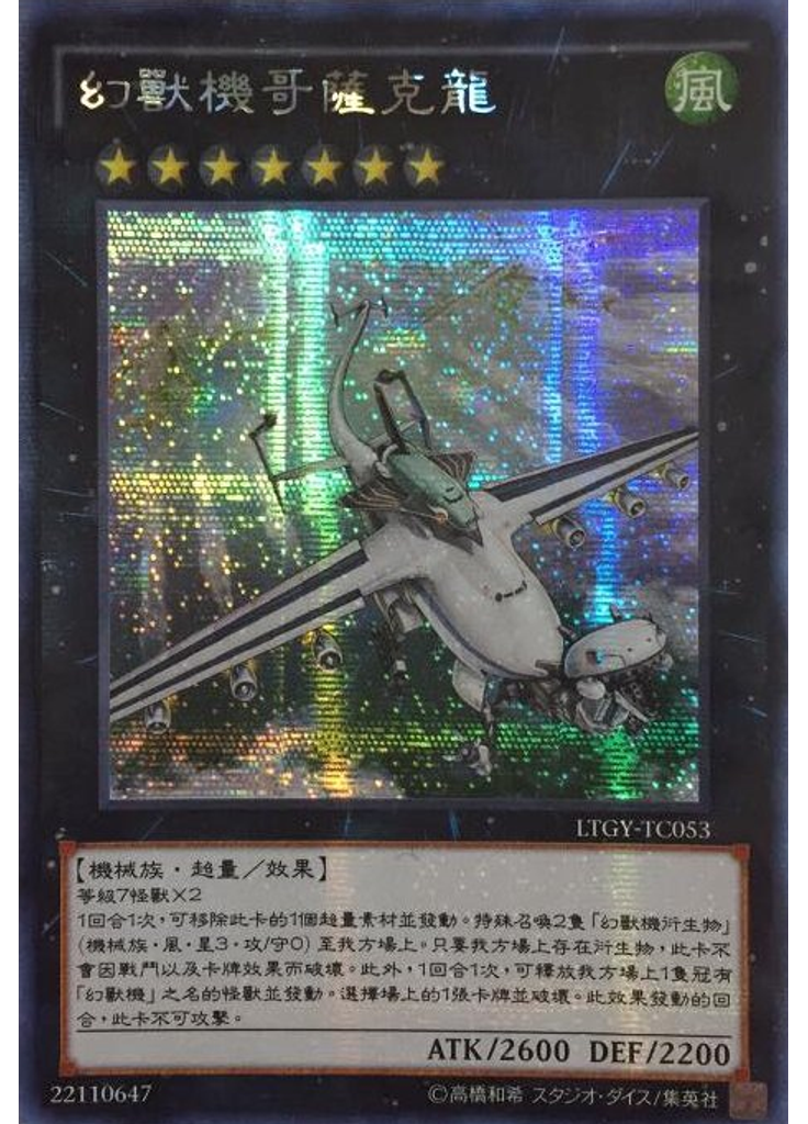 幻獸機哥薩克龍 (Secret Rare)