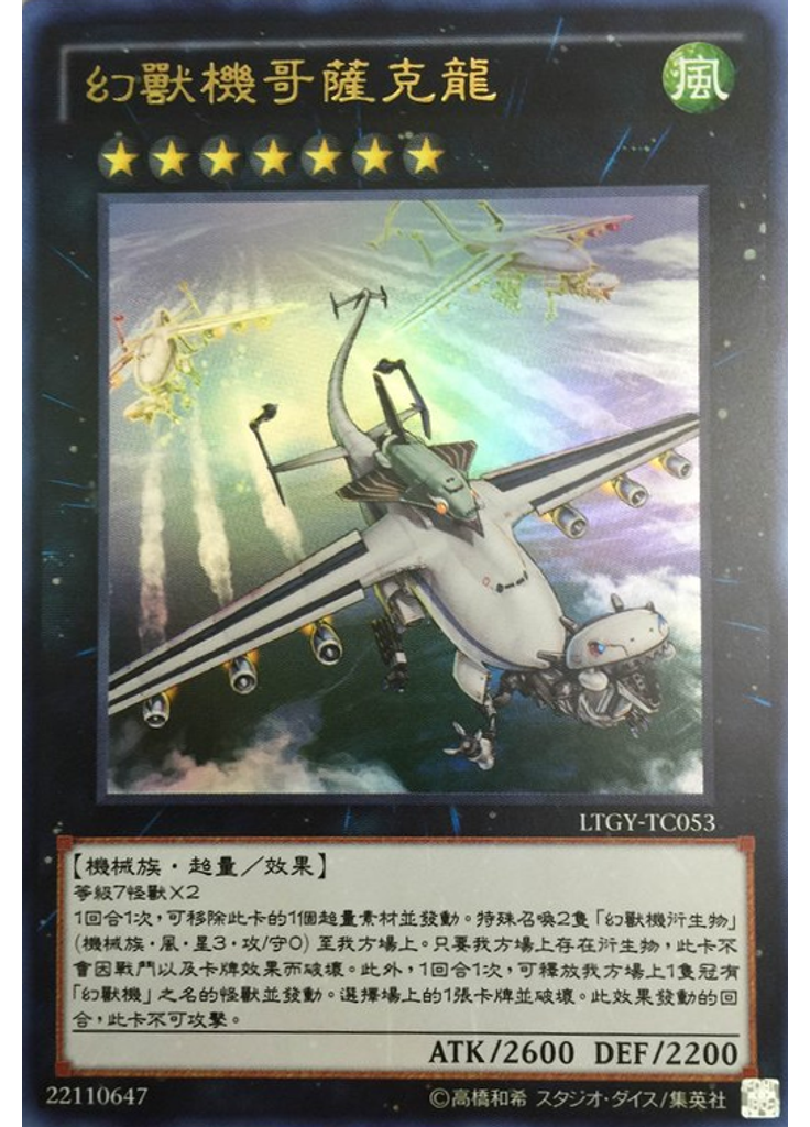 幻獸機哥薩克龍