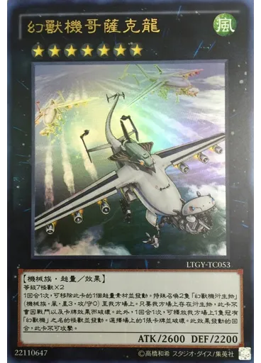 幻獸機哥薩克龍