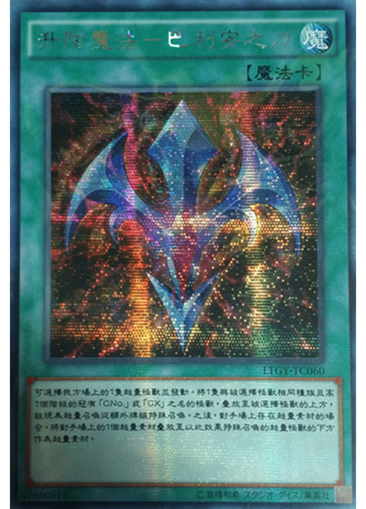 升階魔法－巴利安之力 (Secret Rare)