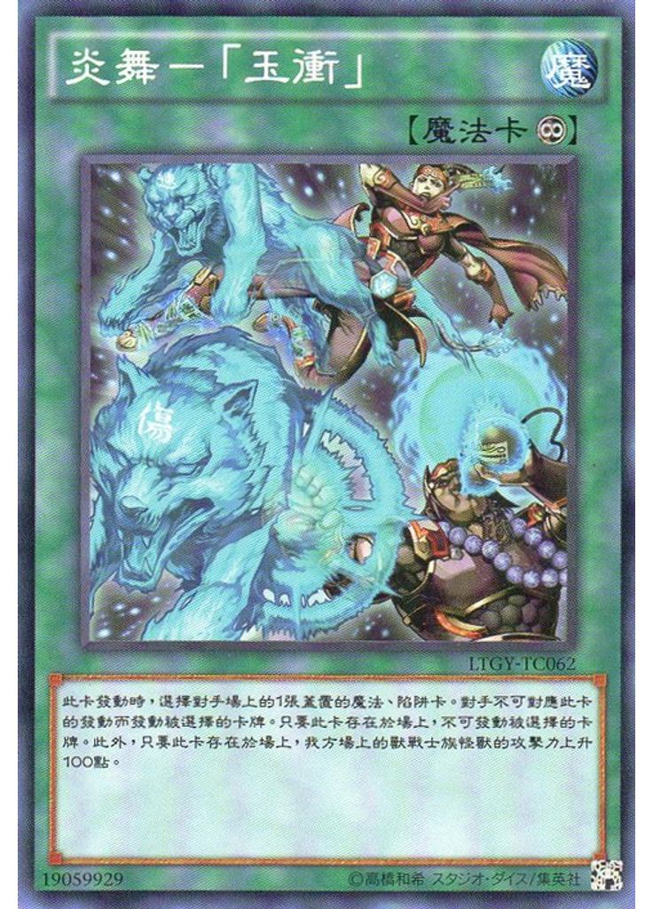炎舞－「玉衝」