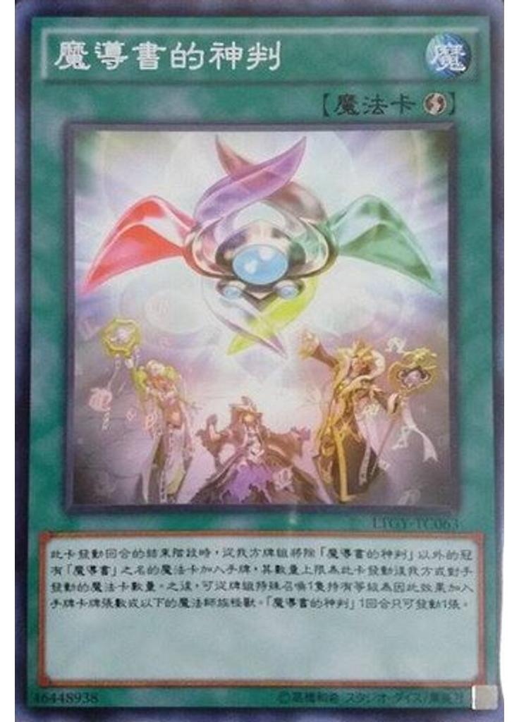 魔導書的神判