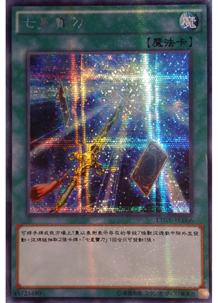 七星寶刀 (Secret Rare)