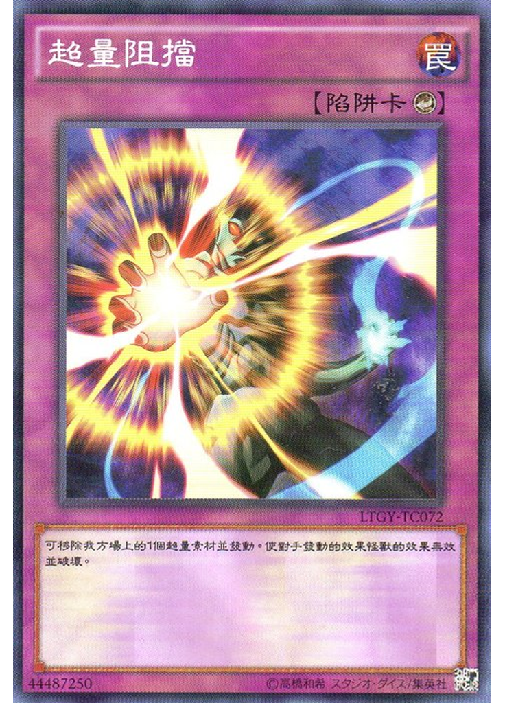 超量阻擋