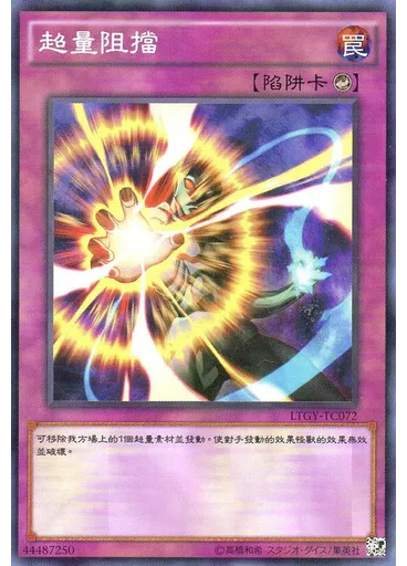 超量阻擋