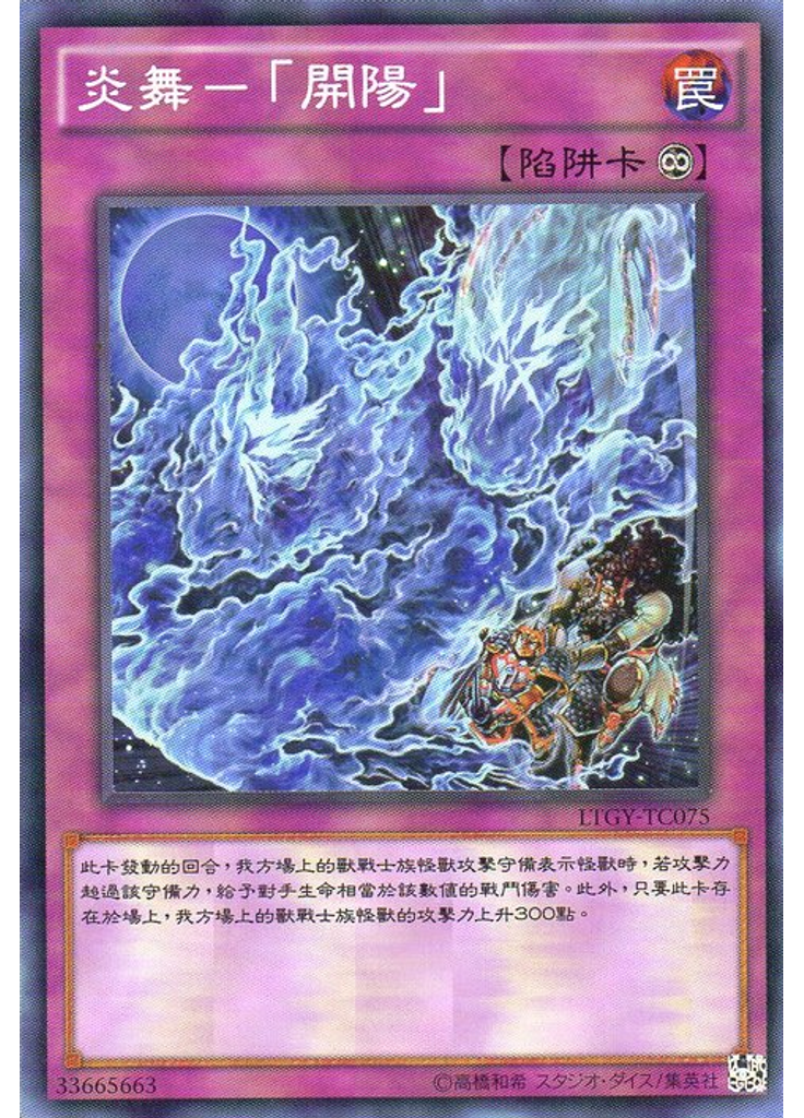 炎舞－「開陽」