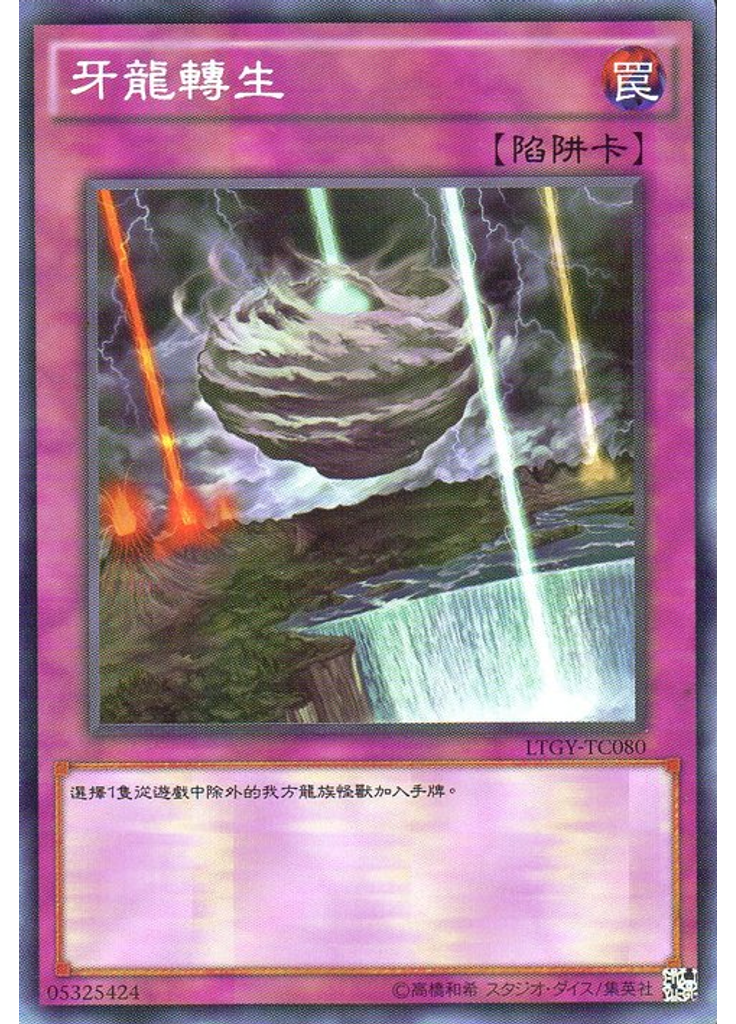 牙龍轉生
