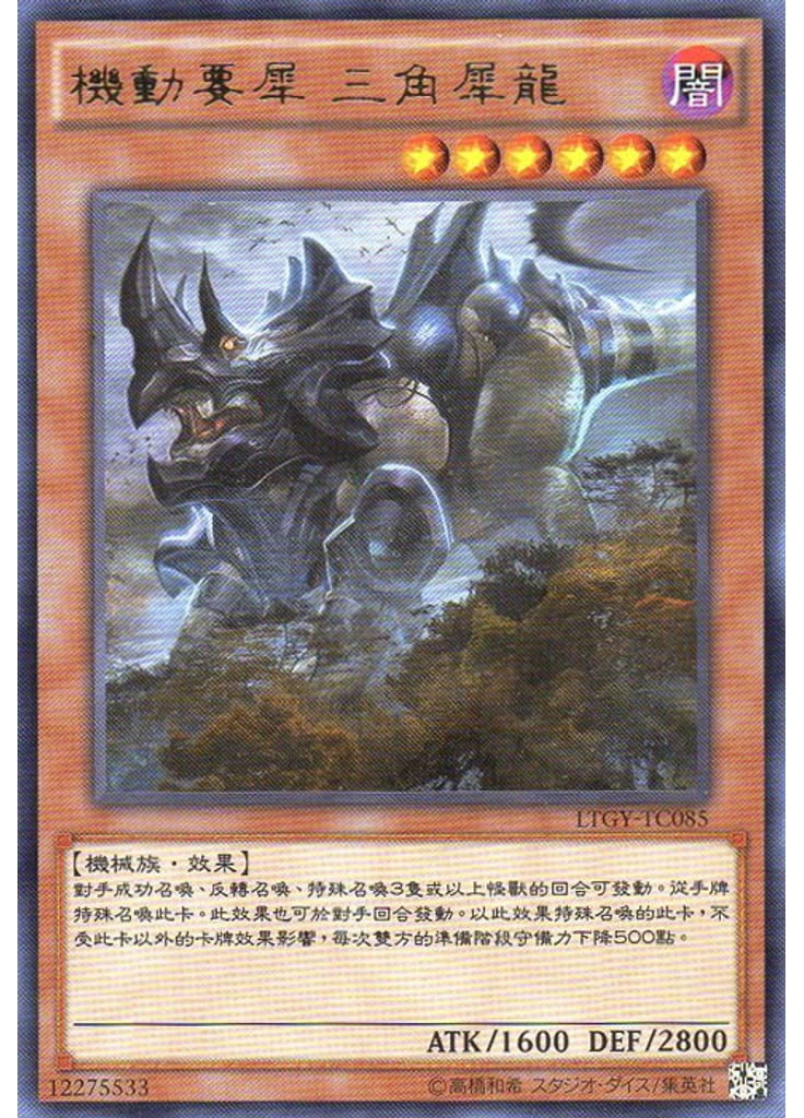 機動要犀 三角犀龍