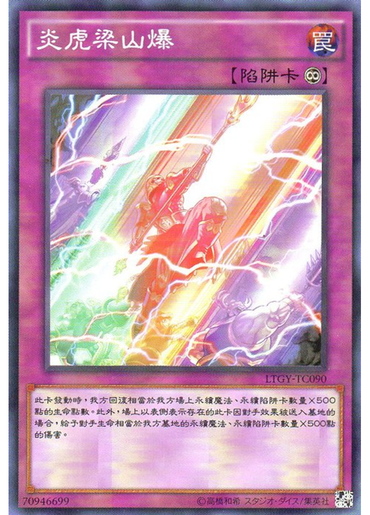 炎虎梁山爆