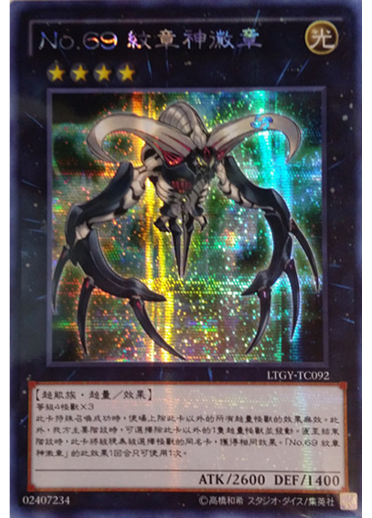 Ｎｏ．６９ 紋章神徽章 (Secret Rare)