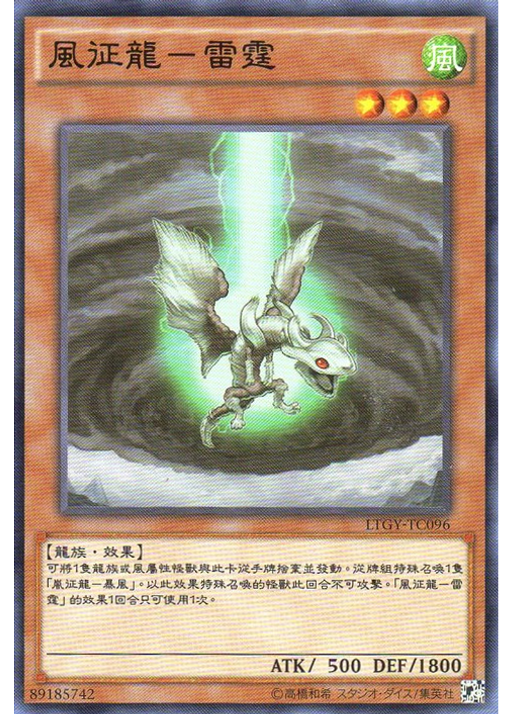 風征龍－雷霆