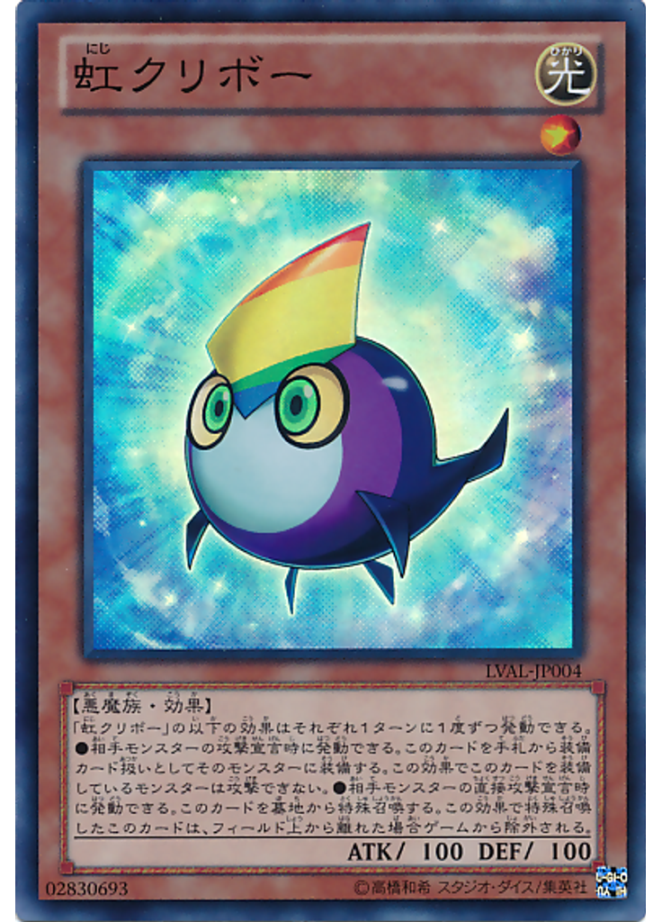 虹クリボー