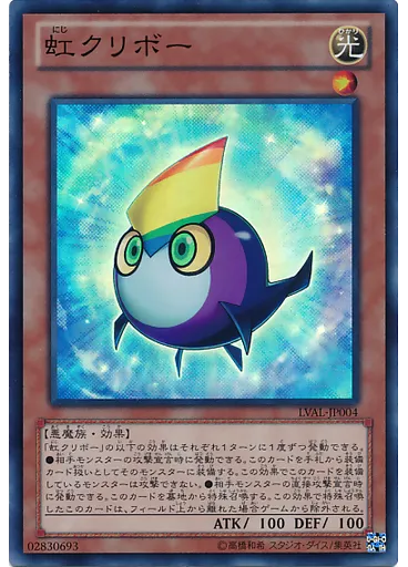 虹クリボー